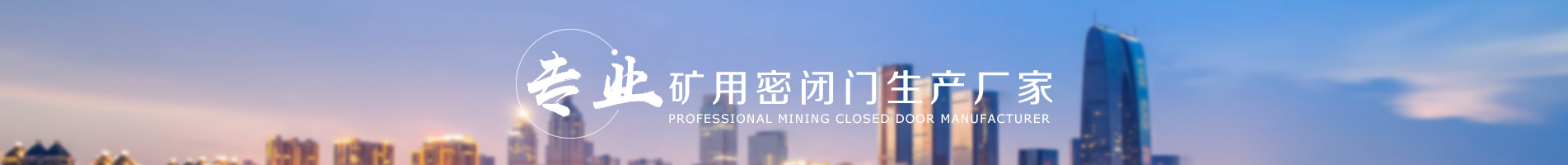 公司地理位置優(yōu)越，交通便利，經(jīng)過10幾年的發(fā)展，規(guī)模迅速擴(kuò)大，為煤礦企業(yè)提供多方位的服務(wù)